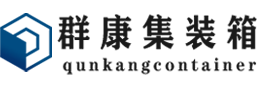 略阳集装箱 - 略阳二手集装箱 - 略阳海运集装箱 - 群康集装箱服务有限公司